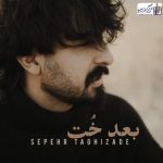 دانلود آهنگ سپهر تقی زاده بعد خُت